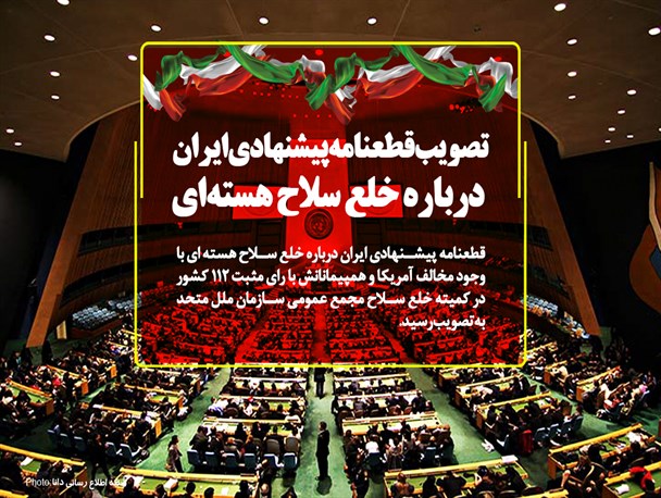 تصویب ­قطعنامه پیشنهادی ایران درباره خلع سلاح هسته‌ای