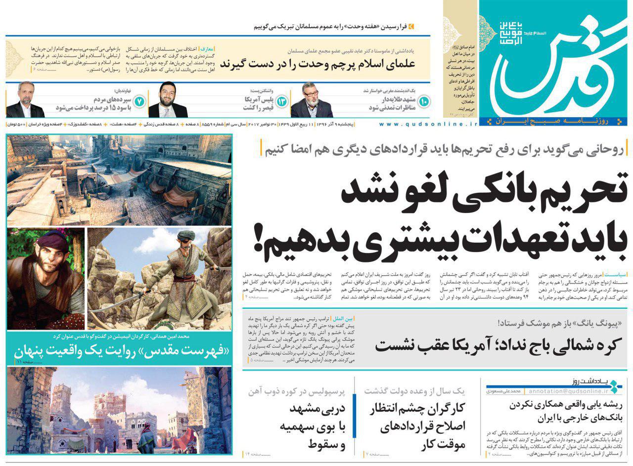 صفحه نخست روزنامه های امروز پنجشنبه 9 آذر + تصاویر
