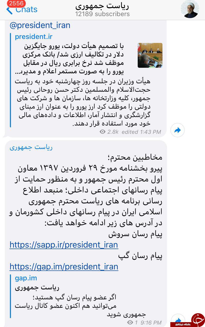 تعطیلی کانال تلگرامی رئیس جمهور در تلگرام + عکس