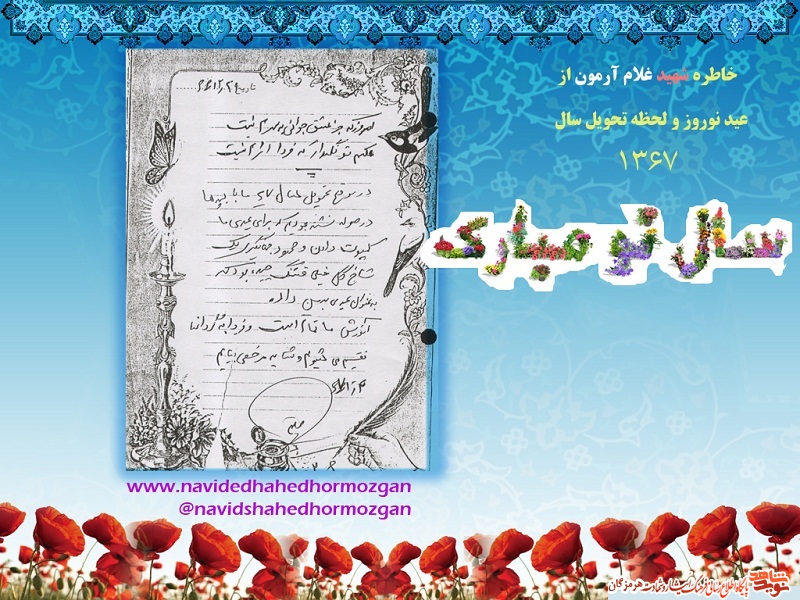 نوشته زیبای شهید غلام آرمون در لحظه تحویل سال نو