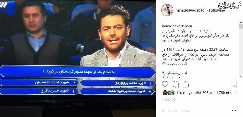 استفاده از لفظ شهید برای حاج احمد متوسلیان در تلویزیون! +عکس