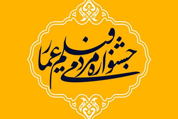 اختتامیه نهمین جشنواره فیلم عمار/کنایه مادر شهید به کلید روحانی