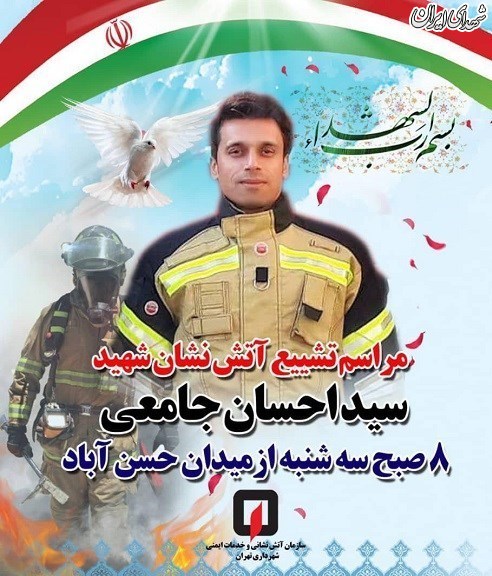 زمان و مکان تشییع آتش‌نشان تهرانی اعلام شد