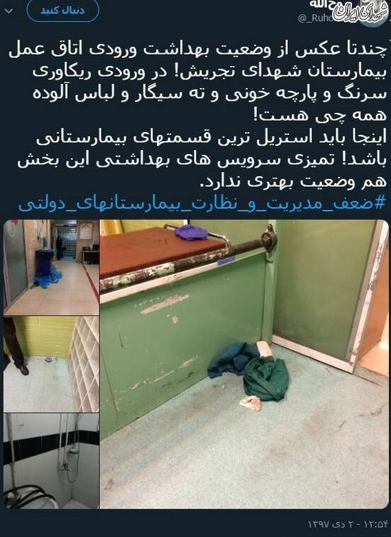 وضعیت بهداشتی یکی از بیمارستان‌های تهران +عکس