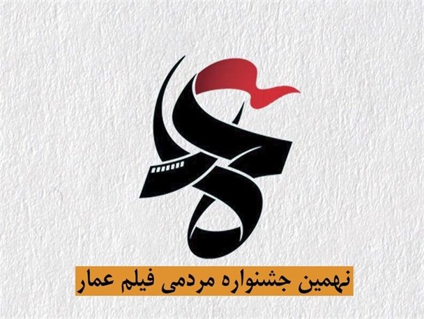 آغاز اکران فیلم‌های جشنواره عمار از ۹ دی/ آمادگی اکران در مساجد، مدارس و مراکز فرهنگی استان