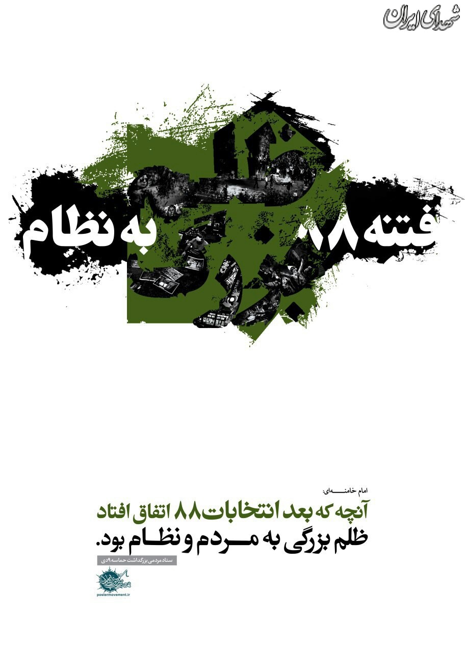 عکس/مجموعه پوسترهای حماسه«ایام الله 9دی» «روزبصیرت»