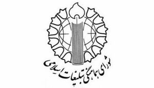 دعوت شورای هماهنگی تبلیغات اسلامی جهت برگزاری سالروز« ۹ دی»