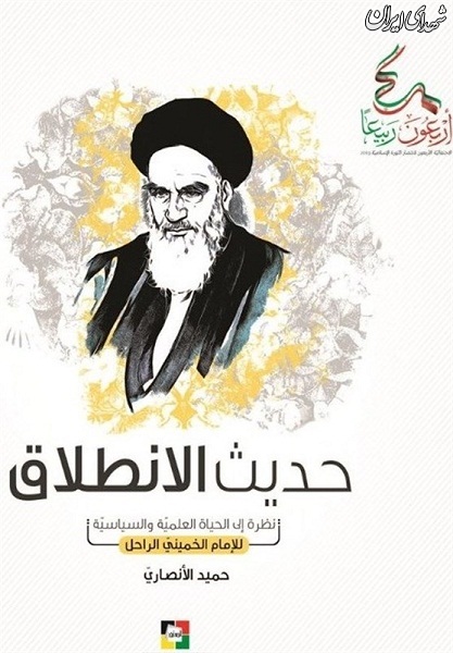 انتشار زندگی‌نامه امام خمینی(ره) در لبنان