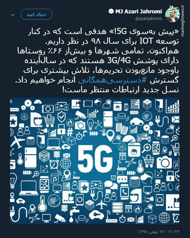 وعده جهرمی: اینترنت 5G در راه است