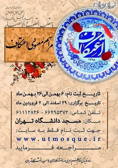 آغاز ثبت نام اعتکاف در مسجد دانشگاه تهران