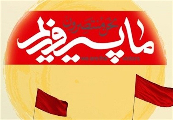 ما پیروزیم شعار  راهیان نور سال ۹۸+عکس