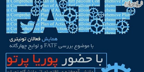 همایش فعالان توئیتری با موضوع FATF