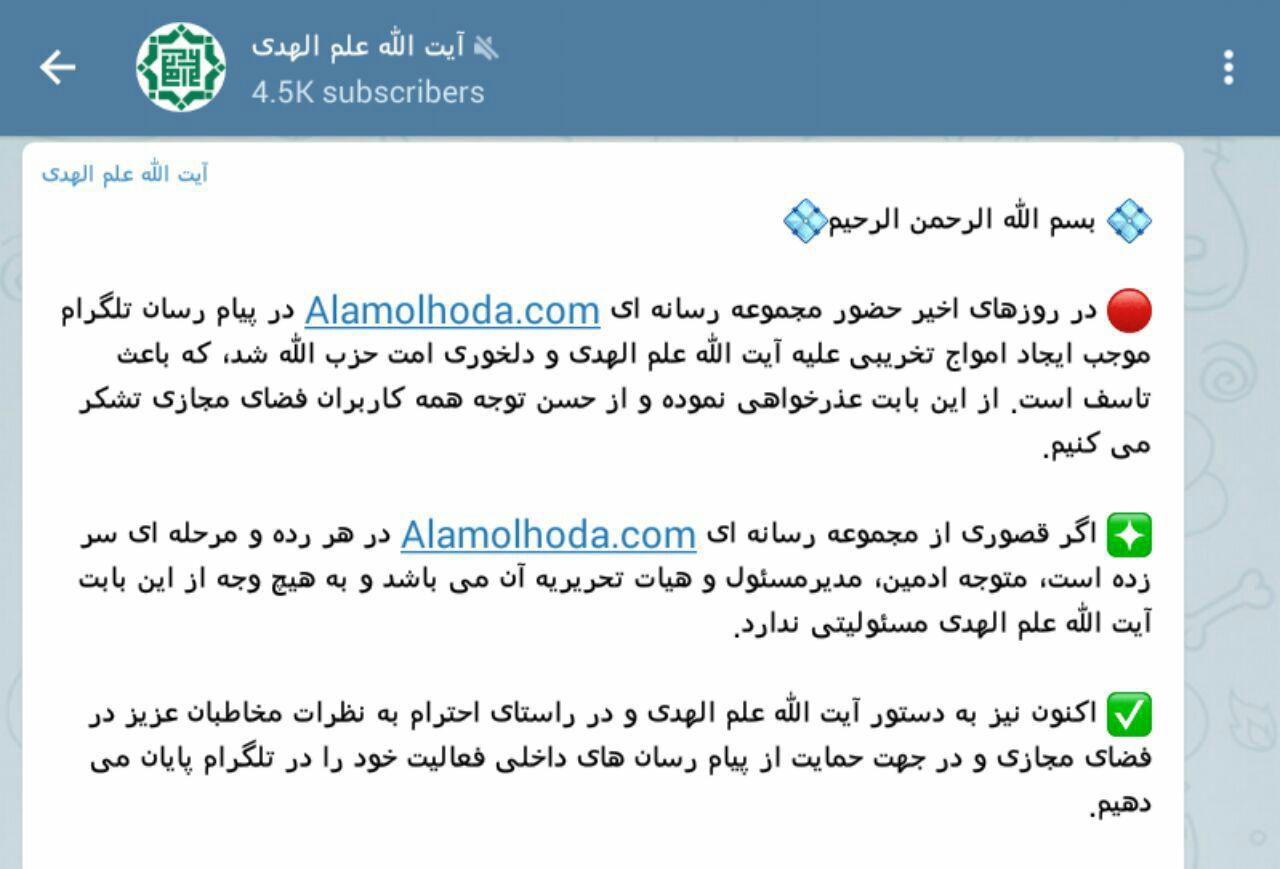 اطلاعیه کانال آیت الله علم‌ الهدی درباره ترک تلگرام