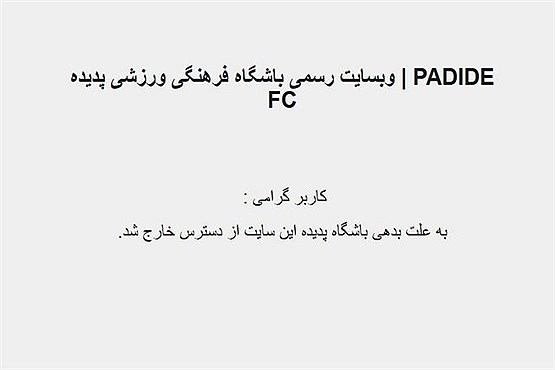 به علت بدهی: سایت باشگاه پدیده بسته شد + عکس