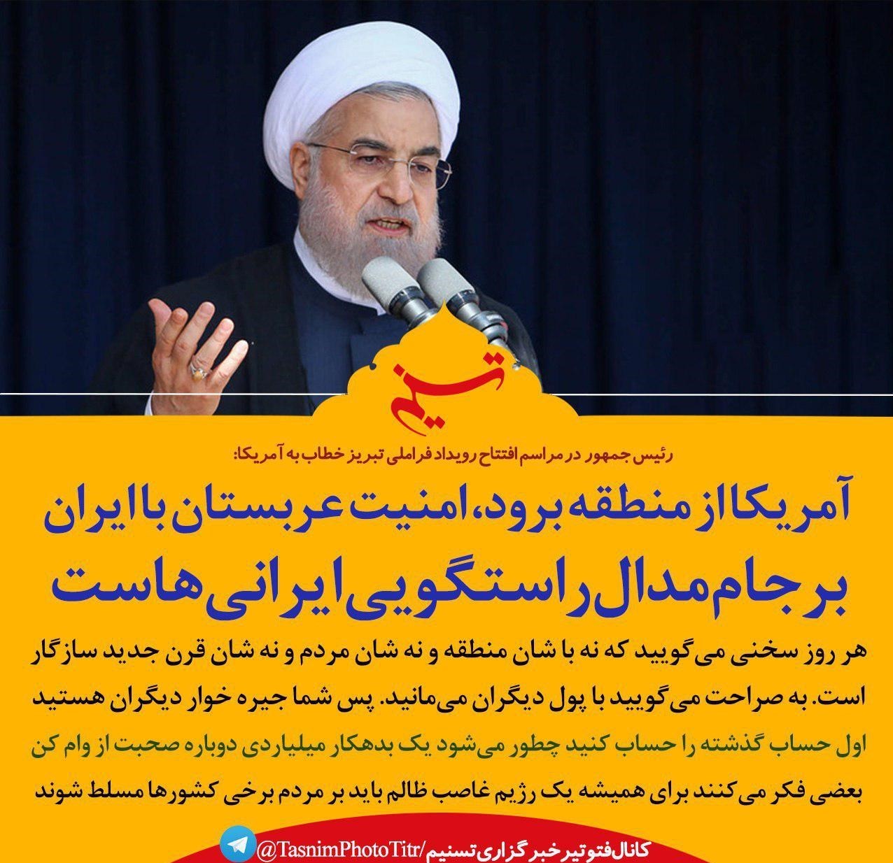روحانی: آمریکا از منطقه برود امنیت عربستان با ایران