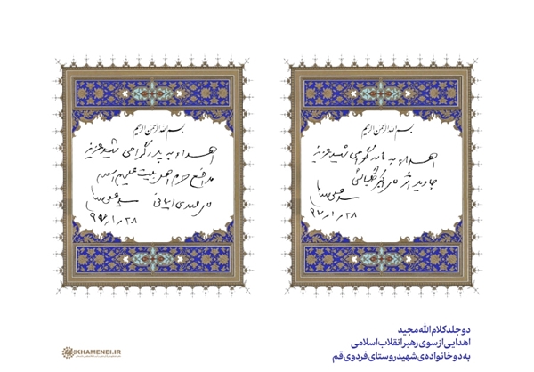 اهدای 2 جلد قرآن کریم از سوی رهبر انقلاب به ۲ خانواده‌ شهید روستای فردو +عکس