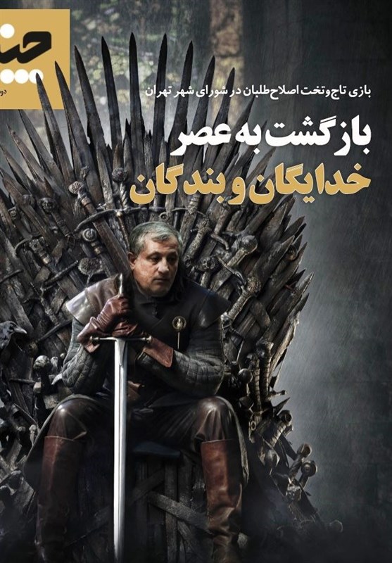 ماجرای تاج و تخت اصلاح طلبان در شورای شهر تهران