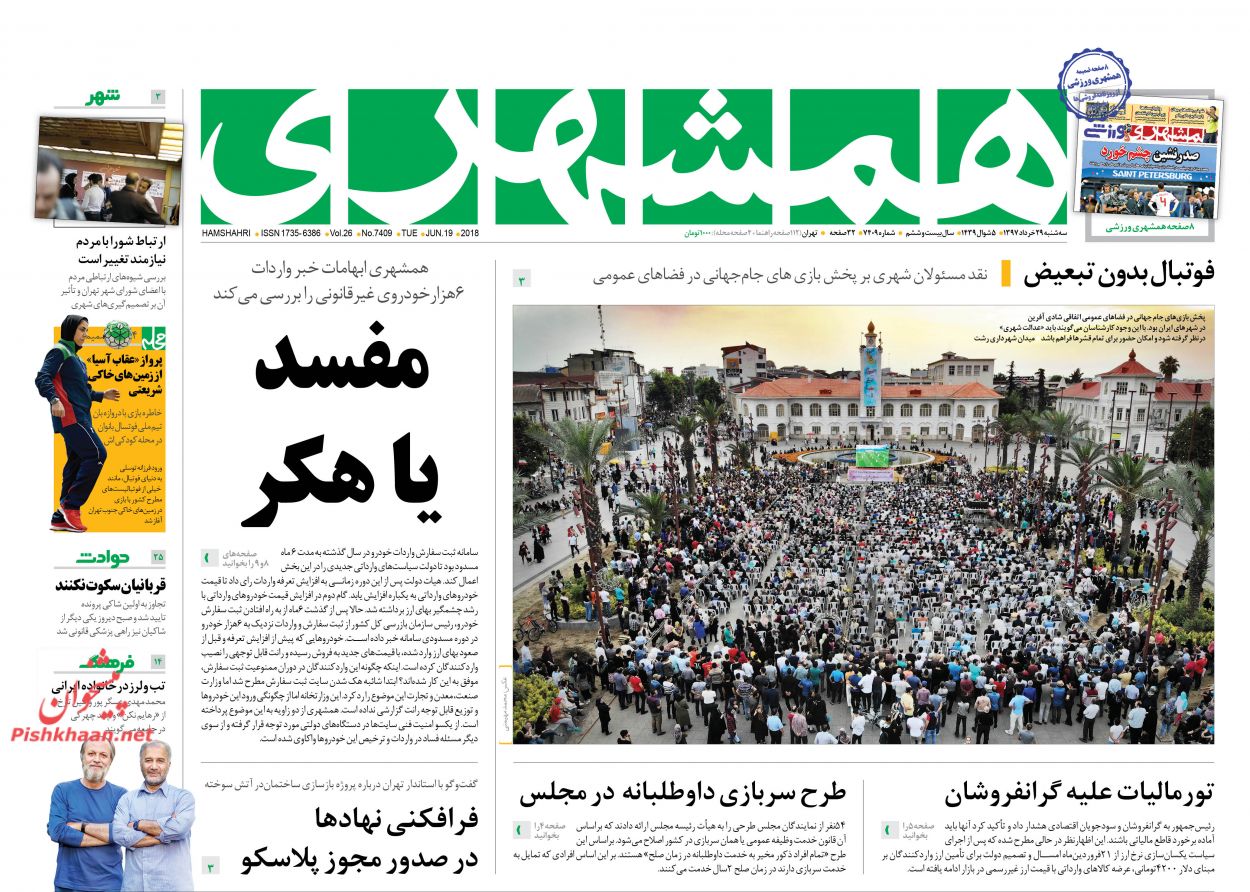صفحه اول روزنامه های سه شنبه 29 خرداد + تصاویر