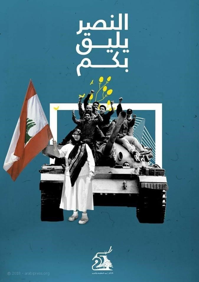 عید مقاومت و پیروزی یادآور اولین پیروزی لبنان + عکس