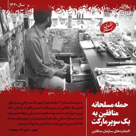 جنایت های گروهک منافقین در دهه شصت + عکس