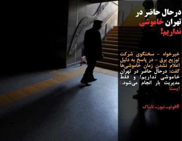 وزارت نیرو: در حال حاضر در تهران خاموشی نداریم!