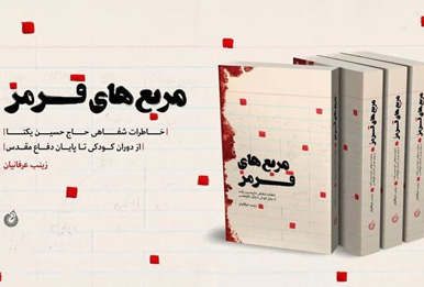 فردا جمعه: رونمایی خاطرات سردار حاج حسین یکتا (مربع های قرمز)