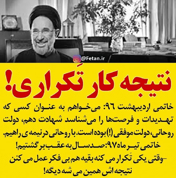 نتیجه کار تکراری رئیس دولت اصلاحات (خاتمی) + عکس