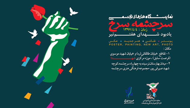 نمایشگاه سرچشمه سرخ یادبود شهیدای 7 تیر + پوستر