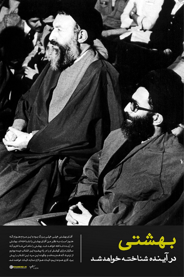رهبر انقلاب بهشتی در آینده شناخته خواهد شد + عکس