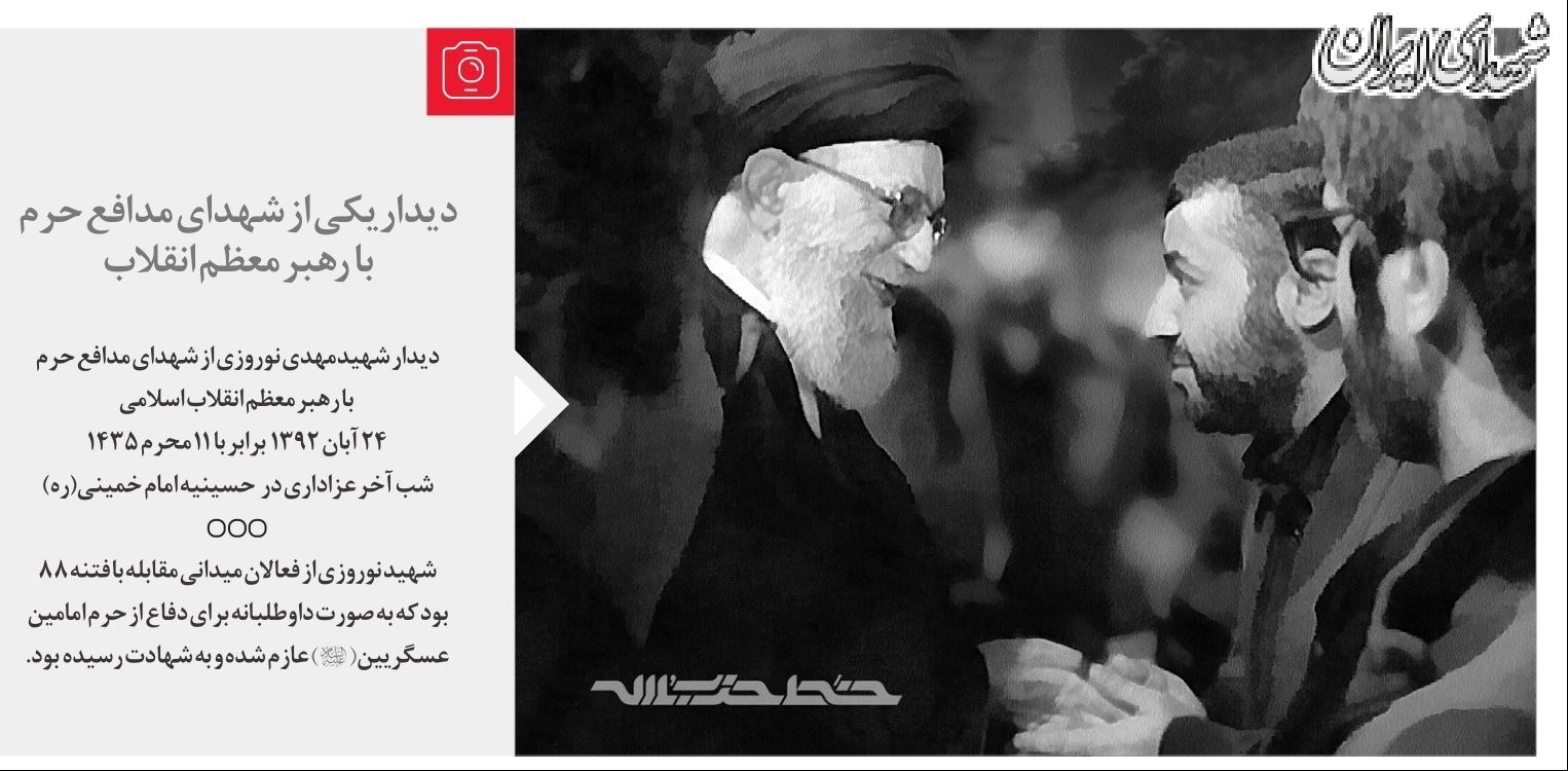 خوش و بش شهید مدافع حرم با رهبر انقلاب + عکس