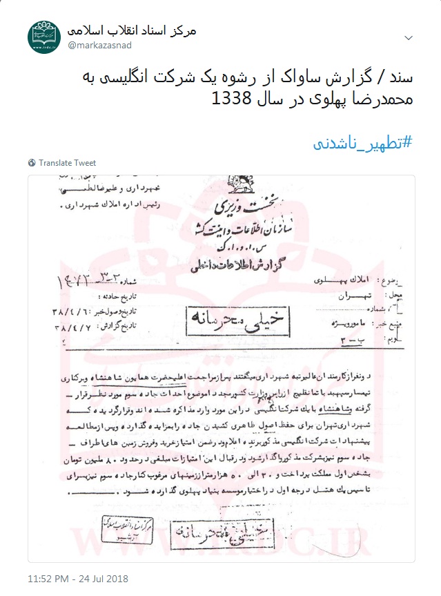 دریافت رشوه 80 میلیونی توسط محمدرضا پهلوی! + سند