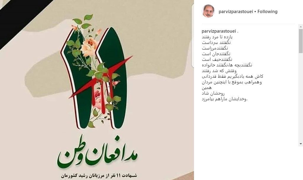پیام پرویز پرستویی برای شهادت ۱۱ مرزدار ایرانی + عکس