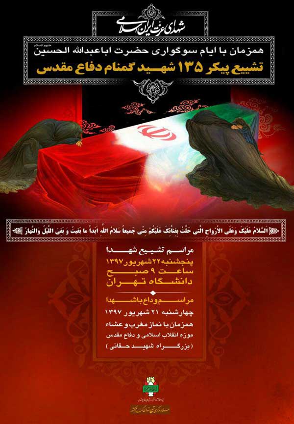 تشییع 135 شهید گمنام دفاع مقدس در تهران + پوستر