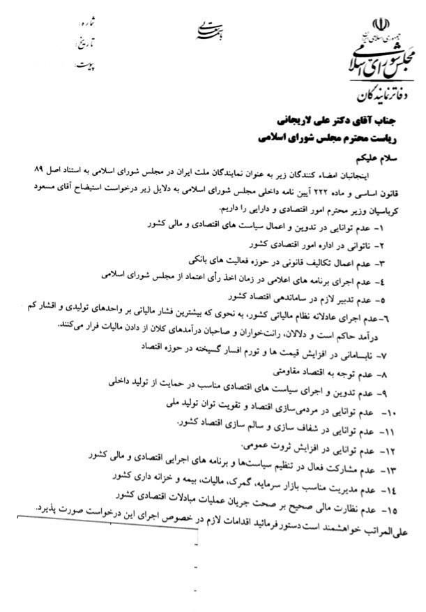 نامه لاریجانی به روحانی درباره استیضاح وزیر اقتصاد