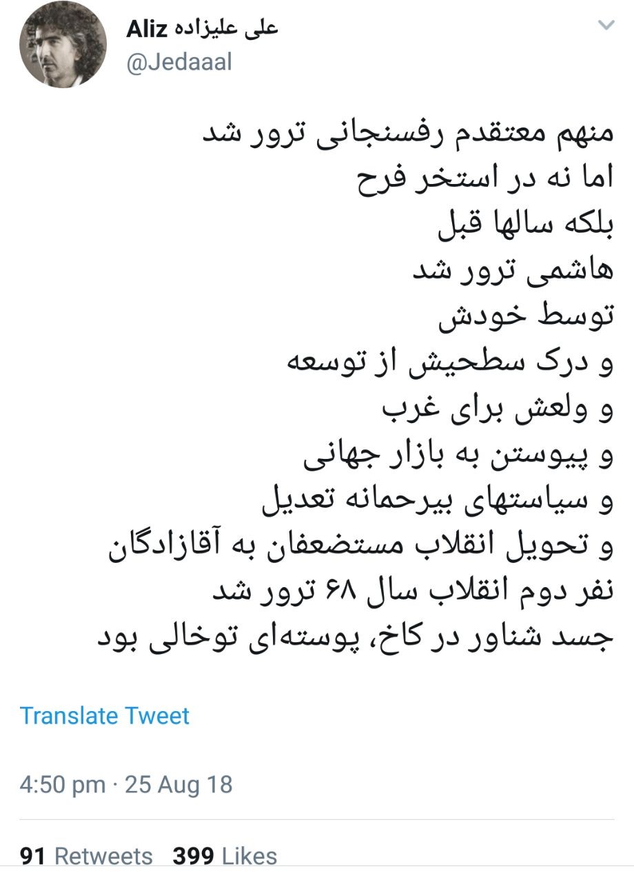 علیزاده: معتقدم هاشمی رفسنجانی ترور شد! + عکس