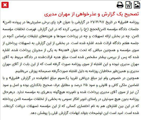 روزنامه شرق از مهران مدیری عذرخواهی کرد/ دروغگویی درباره اتهام فساد و پرونده ثامن 