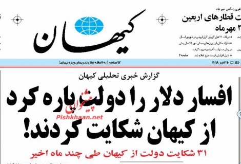 افسار دلار را دولت پاره کرد از کیهان شکایت کردند!