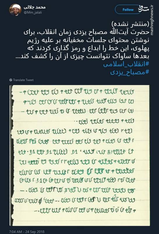خط محرمانه علامه مصباح در زمان پهلوی + عکس