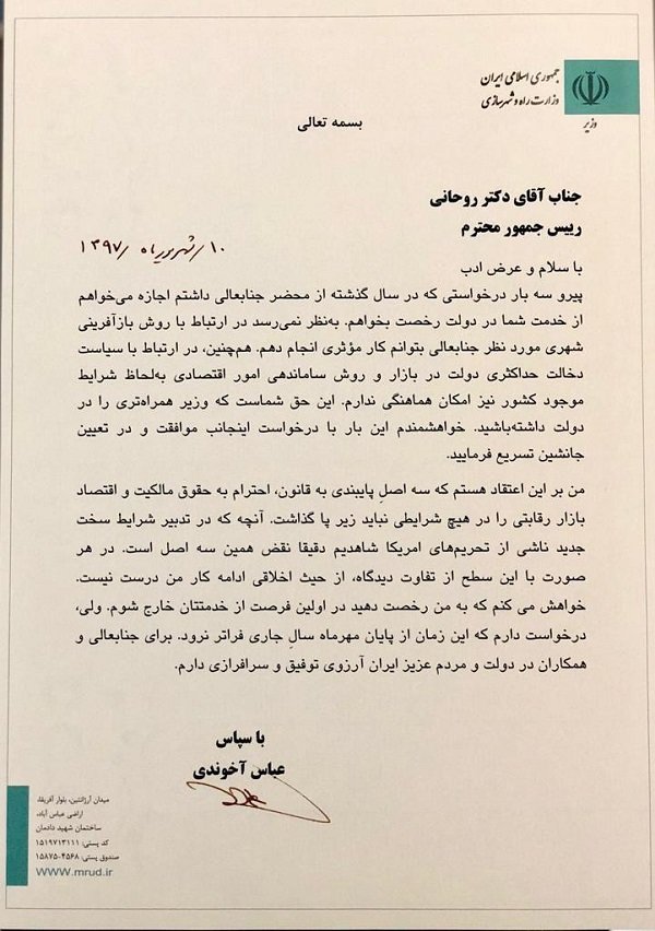 عباس آخوندی وزیر راه و شهرسازی استعفا داد + عکس