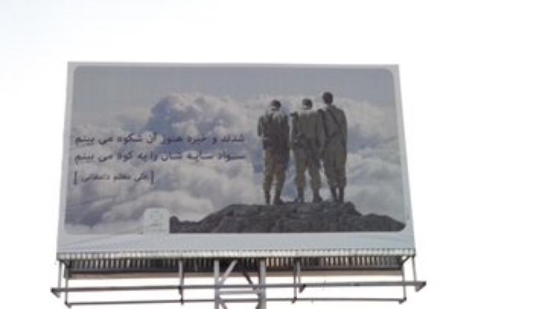 تصویر سربازان رژیم صهیونیستی در بیلبورد مناسبتی دفاع مقدس!/تشکر موساد! + عکس