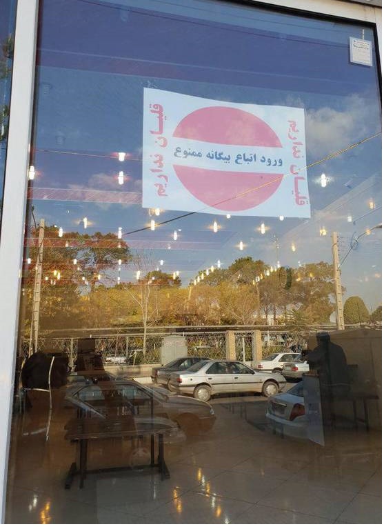 تصویری از اقدام نژاد پرستانه یک کافه در تهران! + عکس