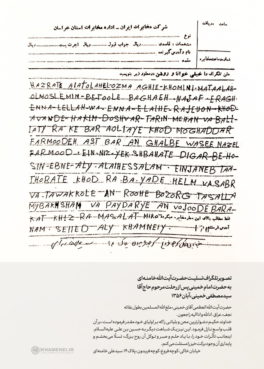 تلگراف تسلیت آیت الله خامنه ای به امام (ره) + عکس