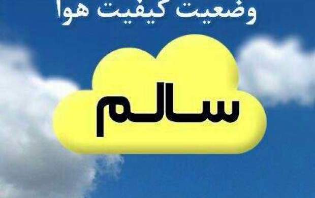 هوای تهران امروز و فردا «سالم» است