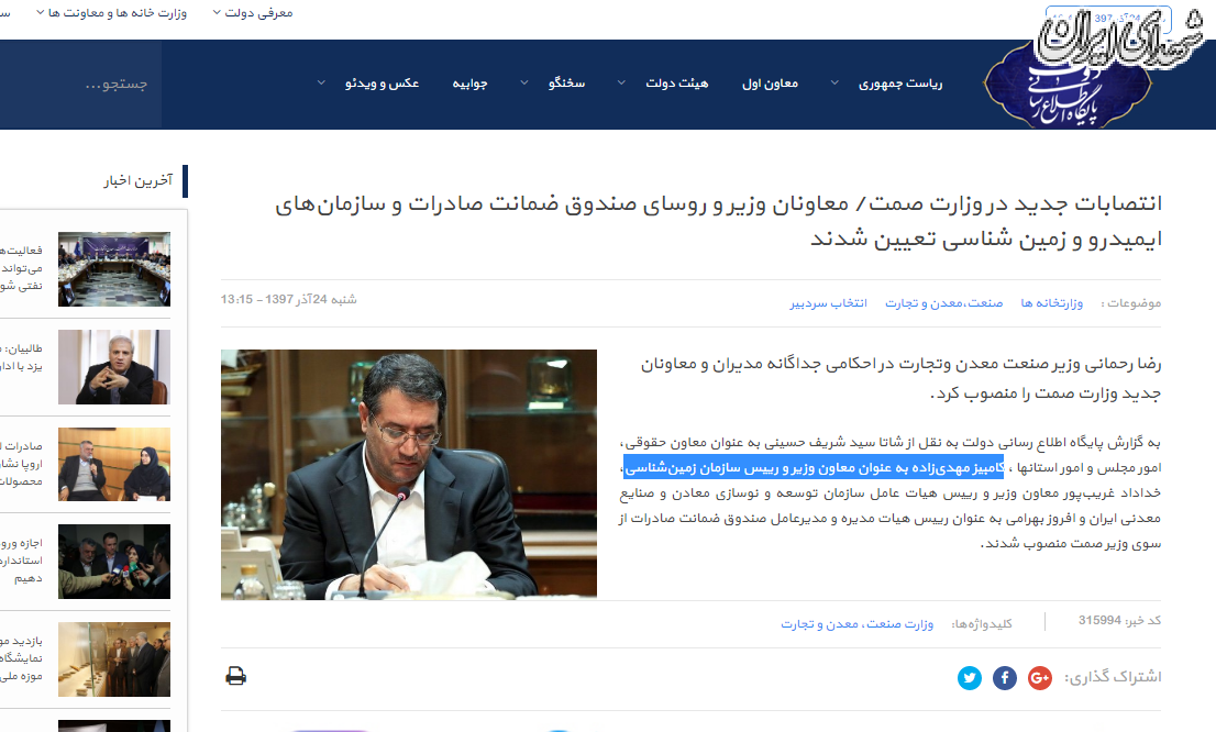 «دولت» خبر انتصاب داماد روحانی در وزارت صمت را تایید کرد