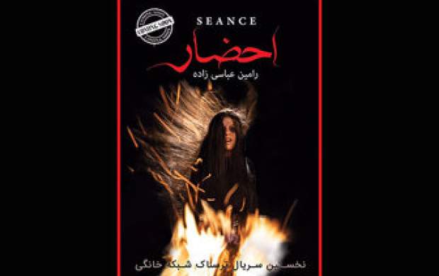 اولین سریال‌ ترسناک ایرانی در راه نمایش‌خانگی