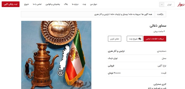 پرچم رژیم منحوس پهلوی در سایت «دیوار»! + عکس