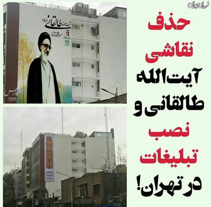 عکس/ حذف نقاشی آیت الله طالقانی در تهران