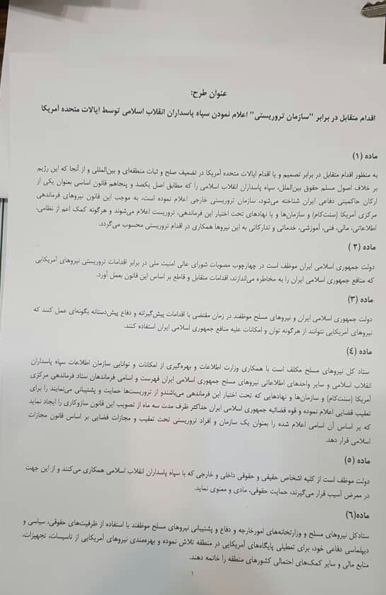 متن کامل طرح نهایی مجلس برای حمایت از سپاه پاسداران