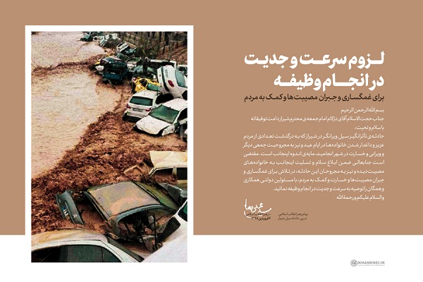 سخن نگاشت/پیام رهبر انقلاب در پی حادثه سیل شیراز