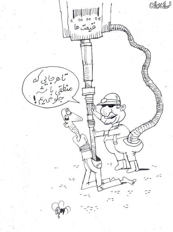 کاریکاتور/ زنگنه: تا هرجا مردم تحمل داشته باشند گران می‌کنیم!